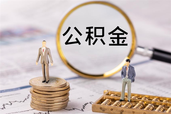 韶关离职的时候住房公积金可以取出来吗（离职了住房公积金可以取吗）