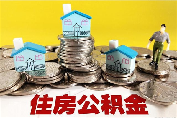 韶关住房公积金怎么取钱（住房公积金取现流程）