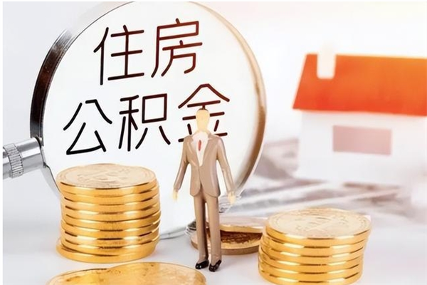 韶关公积金帮提步骤（帮忙办理公积金提取）