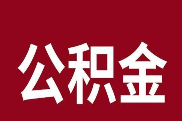 韶关离职公积金全部取（离职公积金全部提取出来有什么影响）