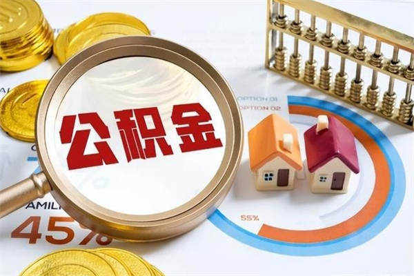 韶关如何把封存的住房公积金取出来（怎样取封存的公积金）