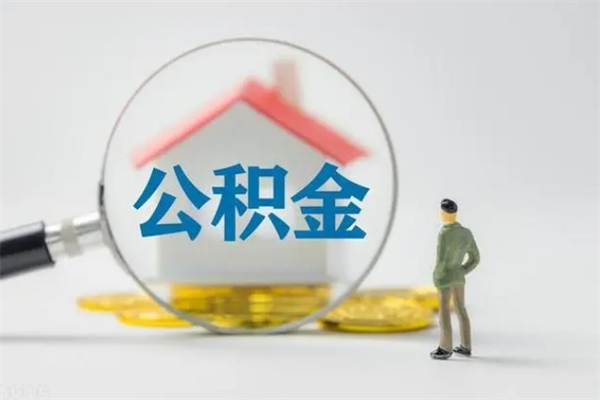 韶关离职公积金怎么取（离职住房公积金怎么取）