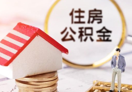 韶关单位离职半年可以取住房公积金（离职半年才能取公积金）