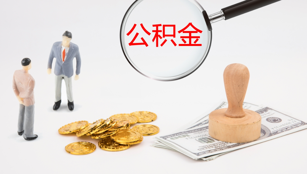 韶关封存的公积金取（封存后提取公积金）