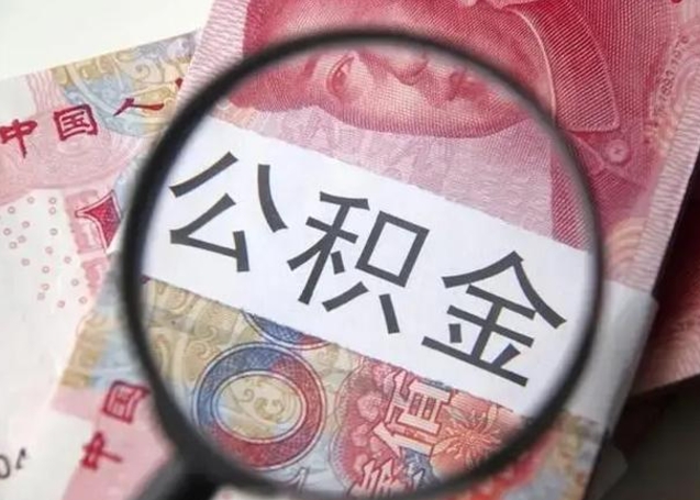 韶关离职6个月后封存的公积金怎么取（公积金离职封存六个月怎么算）