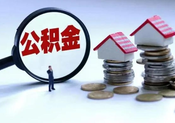 韶关急用钱公积金怎么提出来（急需用钱住房公积金怎么取）