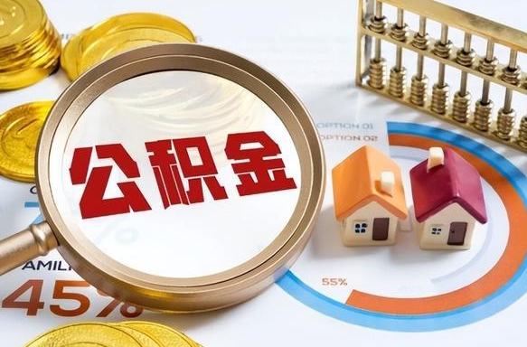 韶关封存怎么取钞公积金（封存的住房公积金怎么提取）