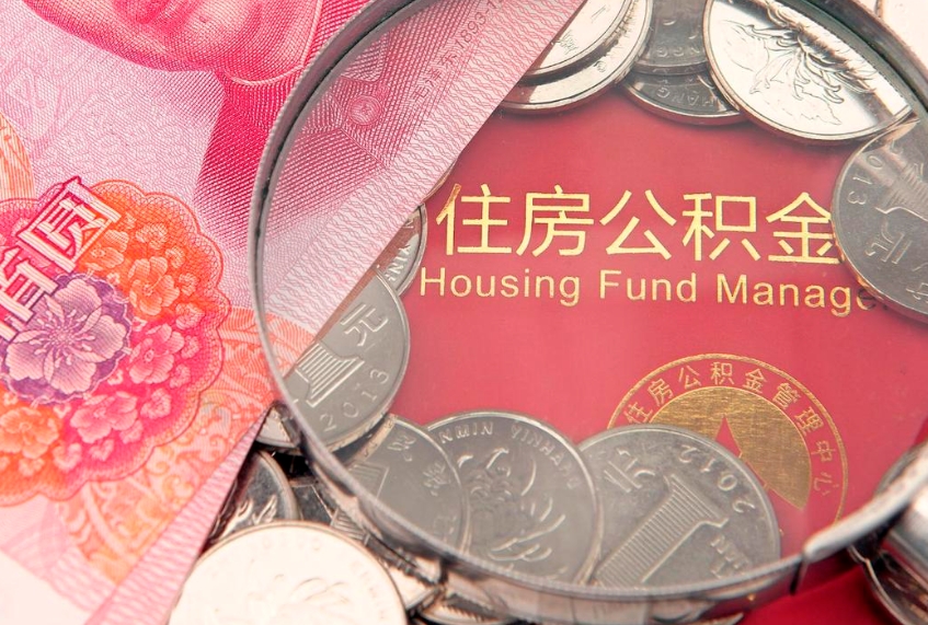 韶关离职怎么把住房公积金取出来（离职了怎么把公积金全部取出来吗）