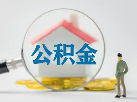 韶关离职后怎么取住房公积金（离职之后怎么取住房公积金）