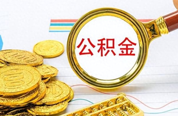 韶关如何把封存在职公积金全部取来（封存的公积金如何全部提取）