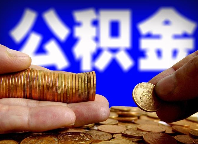 韶关本人公积金提出来（公积金 提出来）